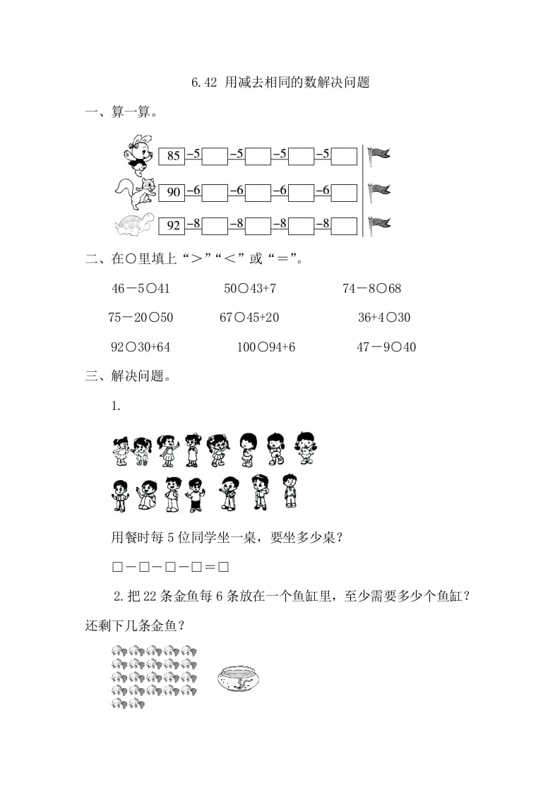 一年级数学下册6.4.2用同数连减解决问题-学科资源库