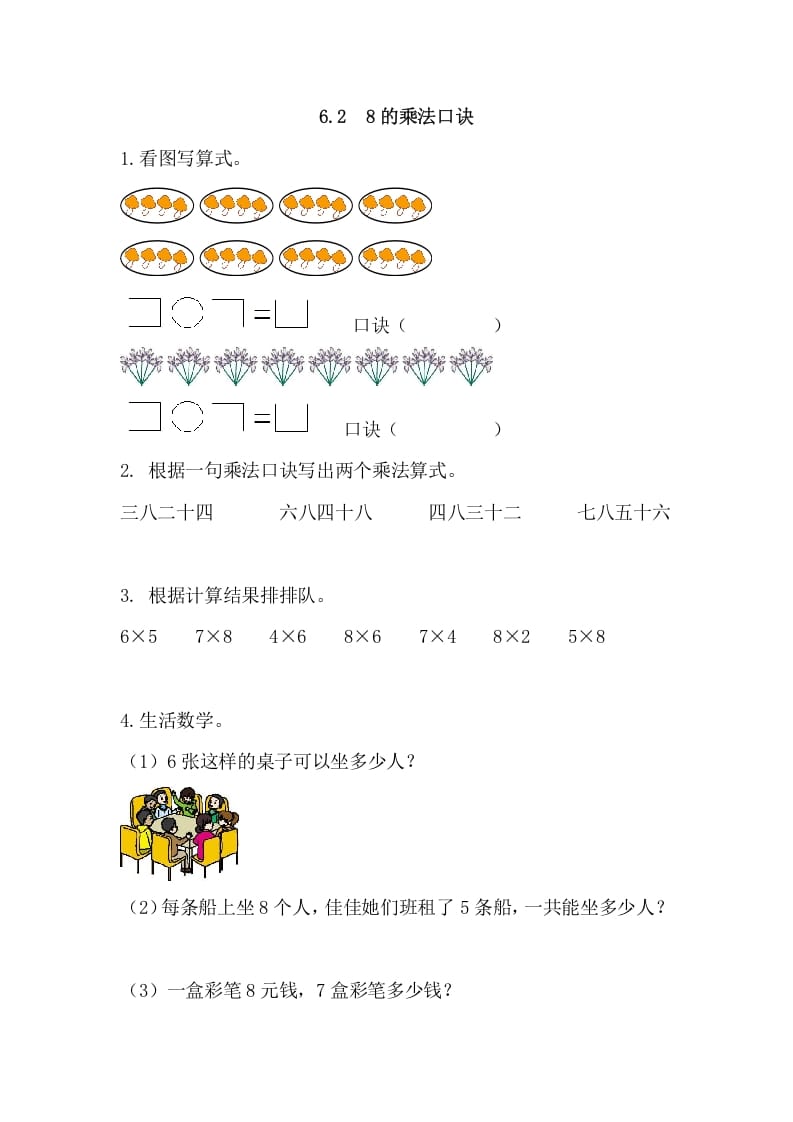 二年级数学上册6.28的乘法口诀（人教版）-学科资源库
