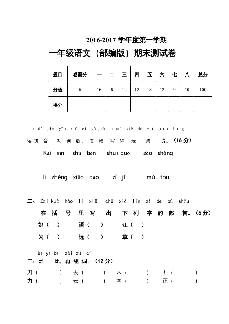 一年级语文上册期末测试题(7)（部编版）-学科资源库