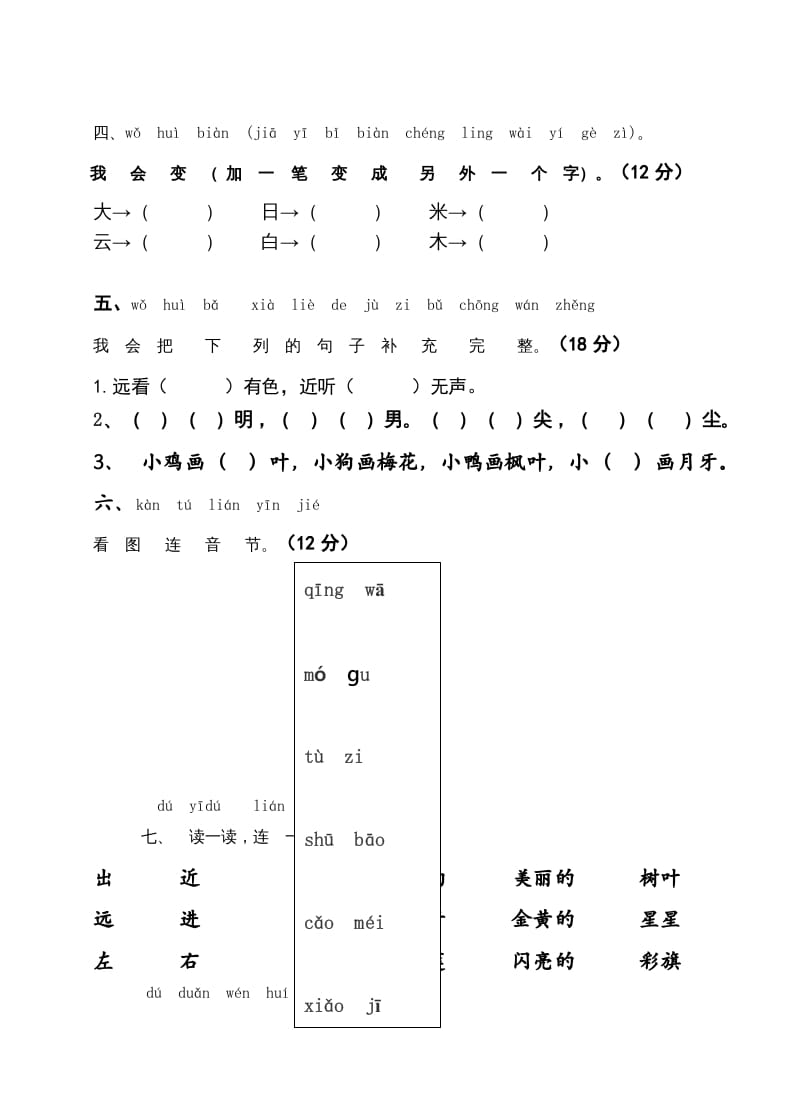 图片[2]-一年级语文上册期末测试题(7)（部编版）-学科资源库