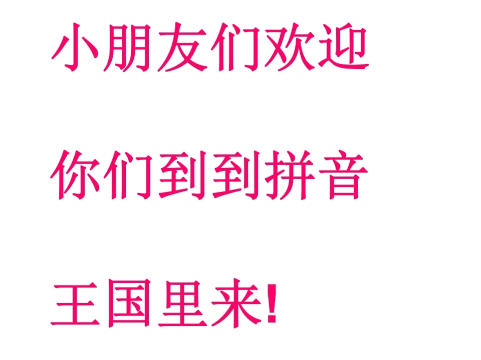 一年级语文上册6.jqx课件1（部编版）-学科资源库