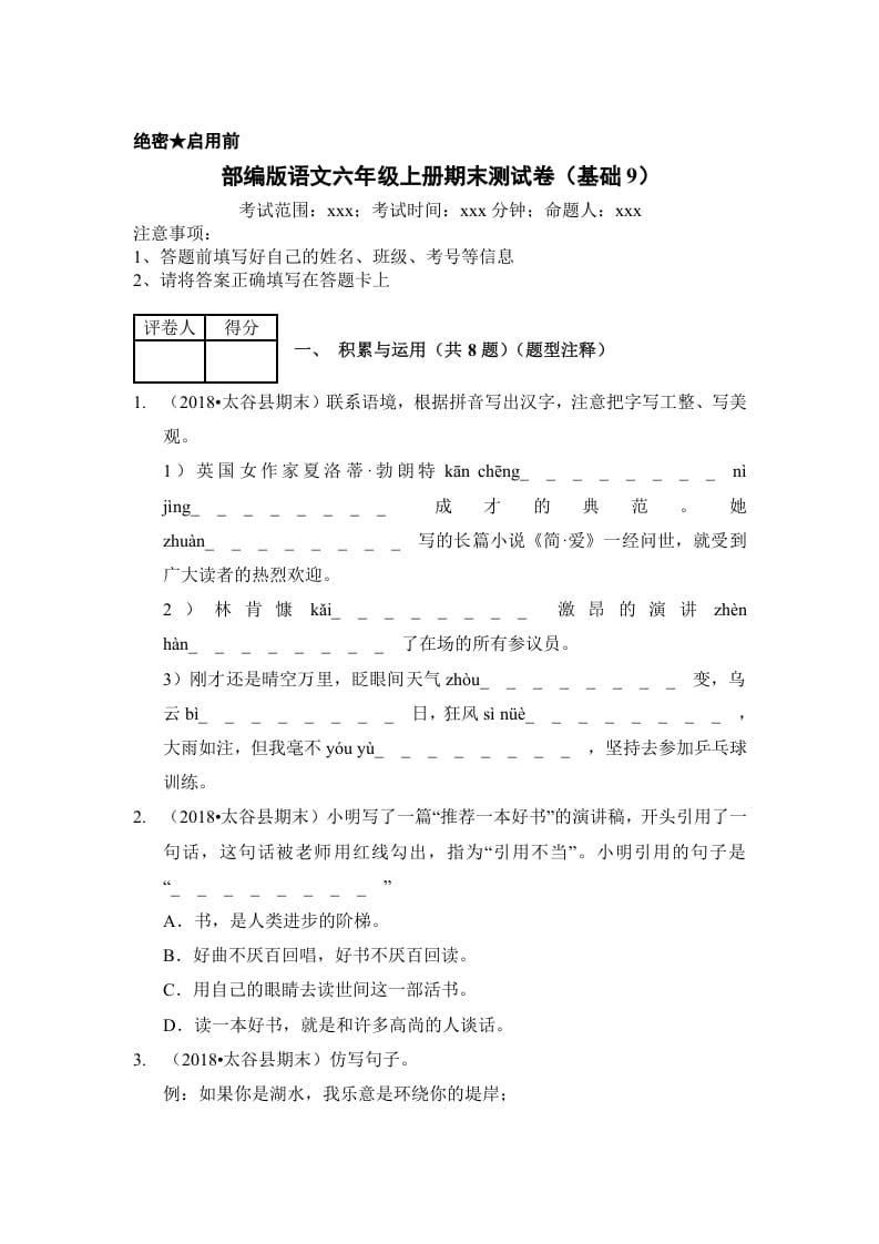 六年级语文上册（期末测试）(5)（部编版）-学科资源库