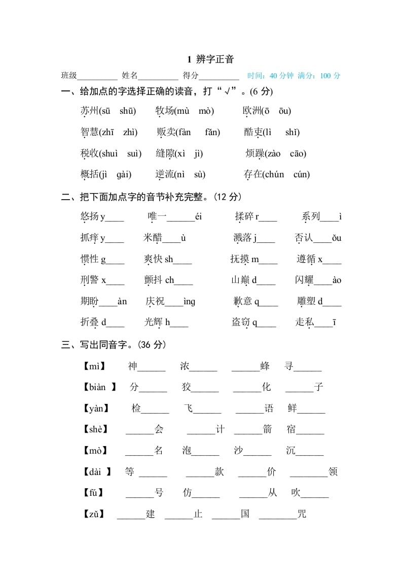 三年级语文下册1辨字正音-学科资源库
