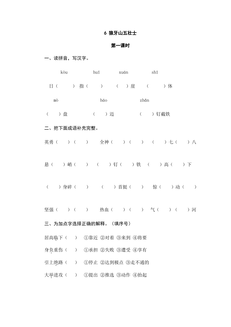 六年级语文上册狼牙山五壮士（部编版）-学科资源库