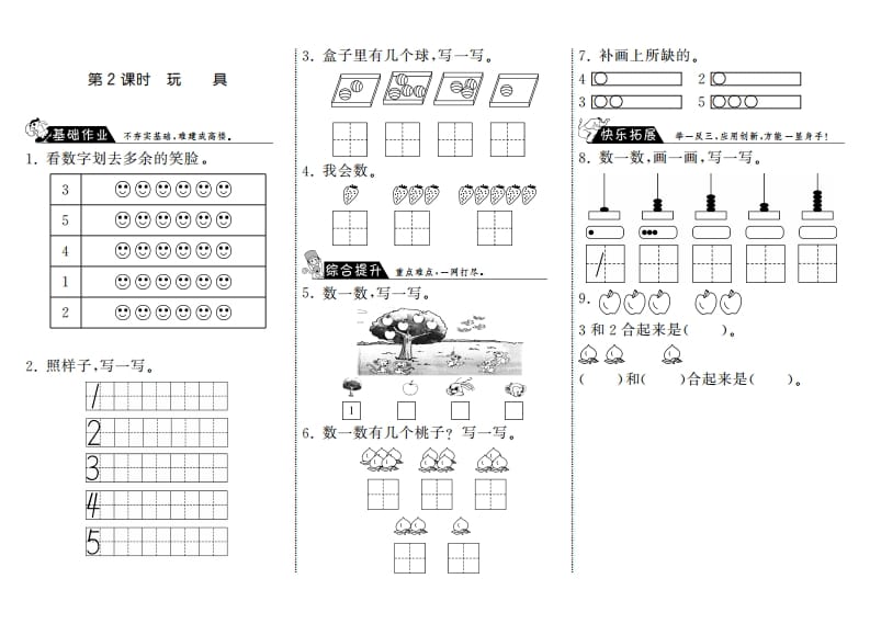 一年级数学上册1.2玩具·(北师大版)-学科资源库