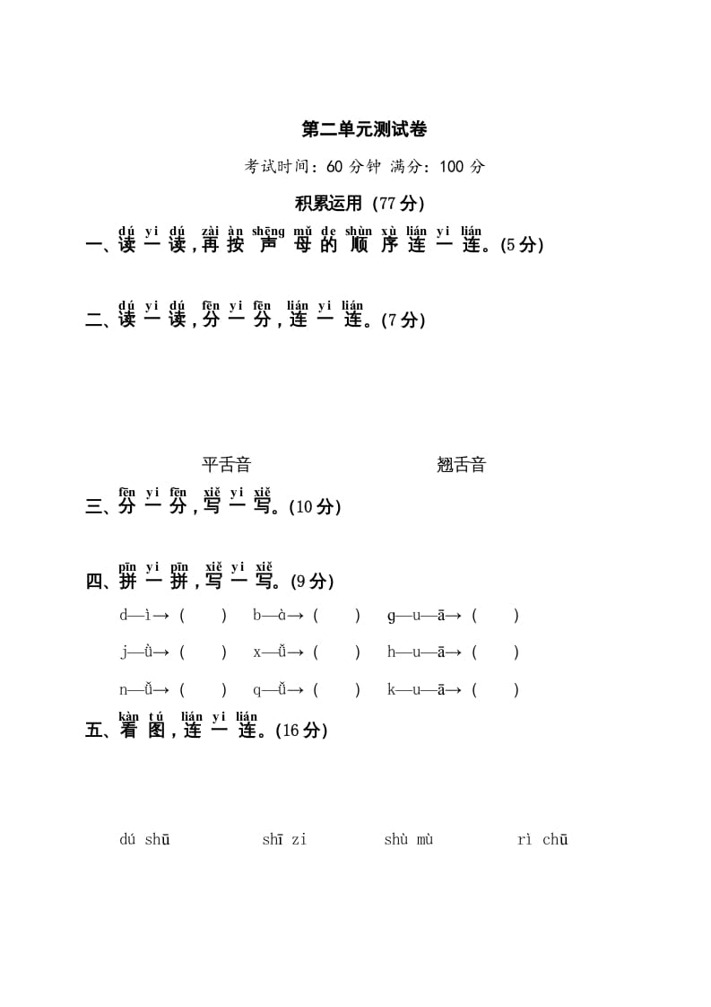 一年级语文上册第2单元测试卷1（部编版）-学科资源库
