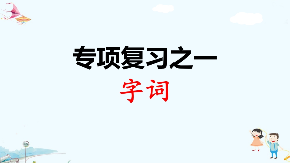 二年级语文上册专项复习之一字词（部编）-学科资源库