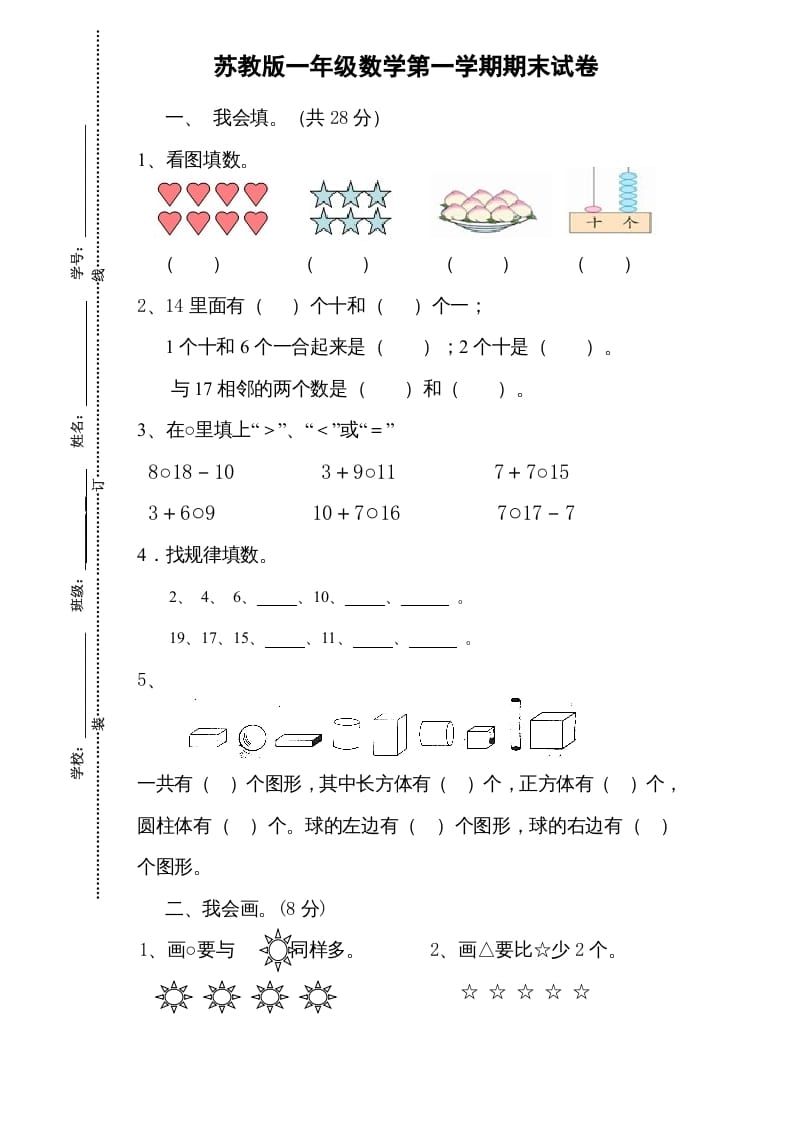 一年级数学上册期末试题(13)（苏教版）-学科资源库