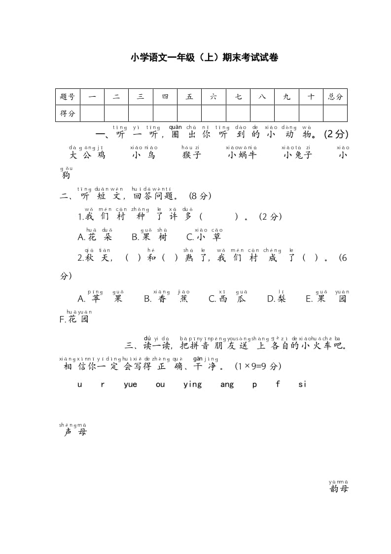 一年级语文上册期末测试(2)（部编版）-学科资源库