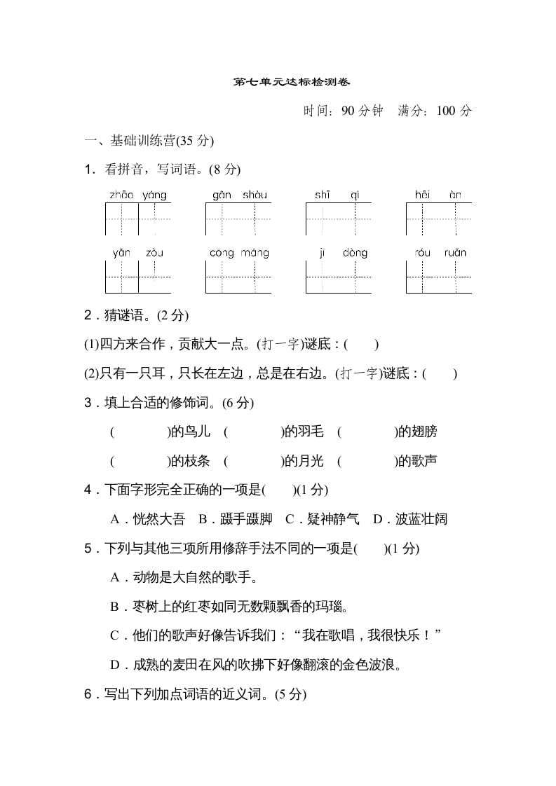 三年级语文上册第七单元达标检测卷（二）（部编版）-学科资源库