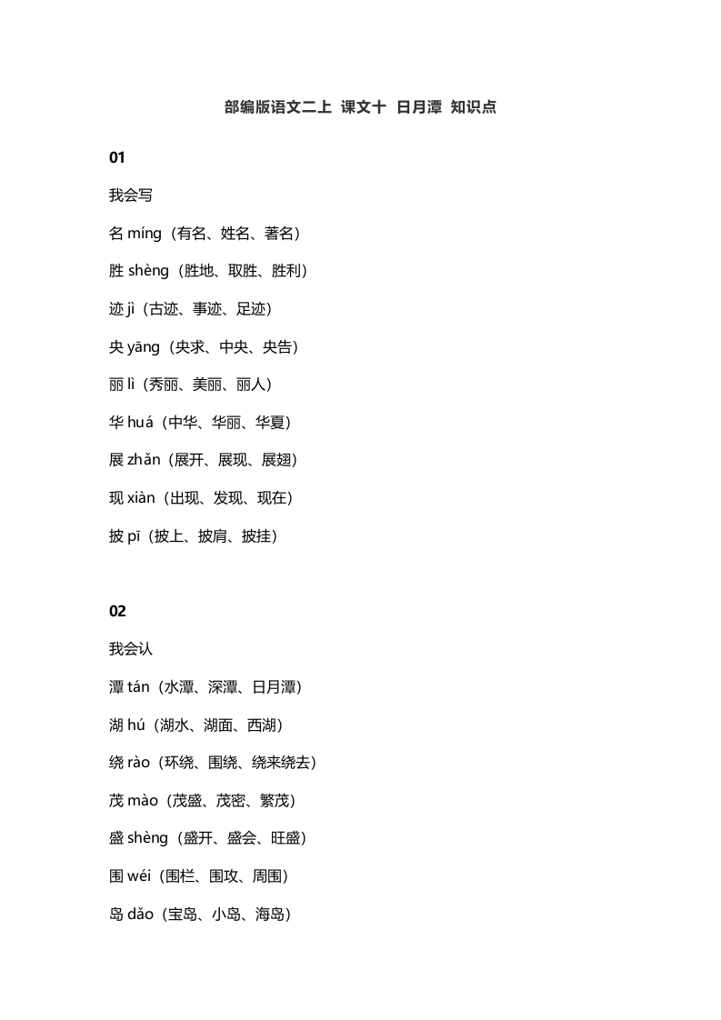 二年级语文上册14二上课文十日月潭知识点（部编）-学科资源库