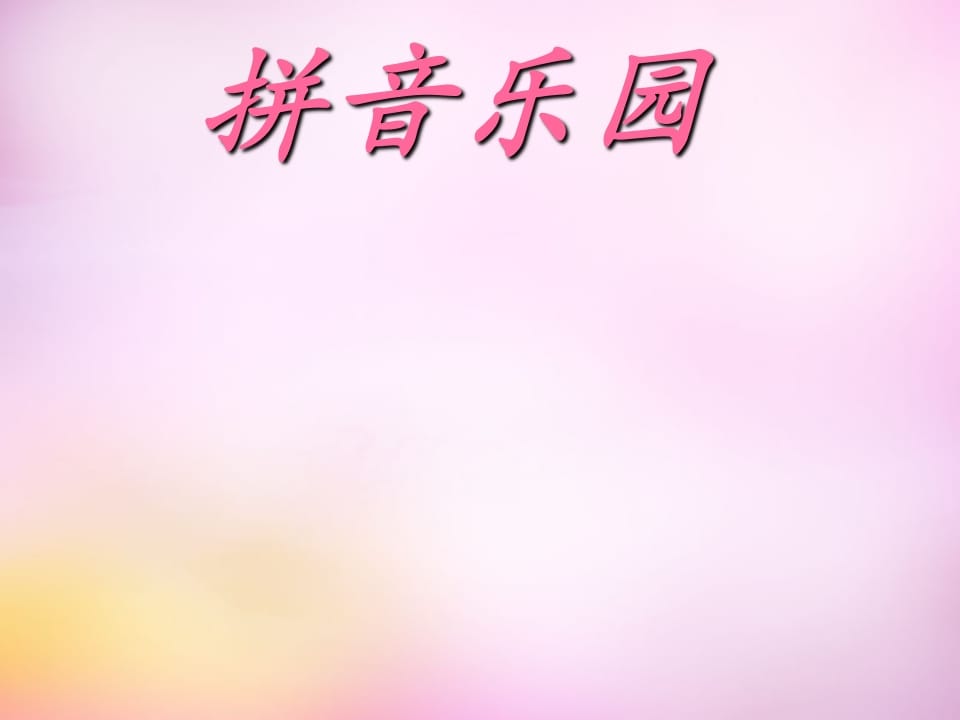 一年级语文上册3.bpmf课件1（部编版）-学科资源库
