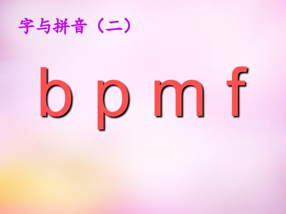 图片[3]-一年级语文上册3.bpmf课件1（部编版）-学科资源库