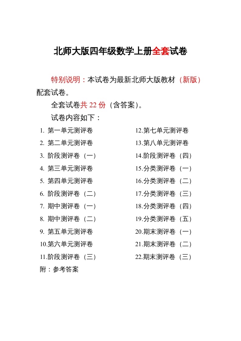 四年级数学上册单元期中期末精品测试卷22套附完整答案（北师大版）-学科资源库