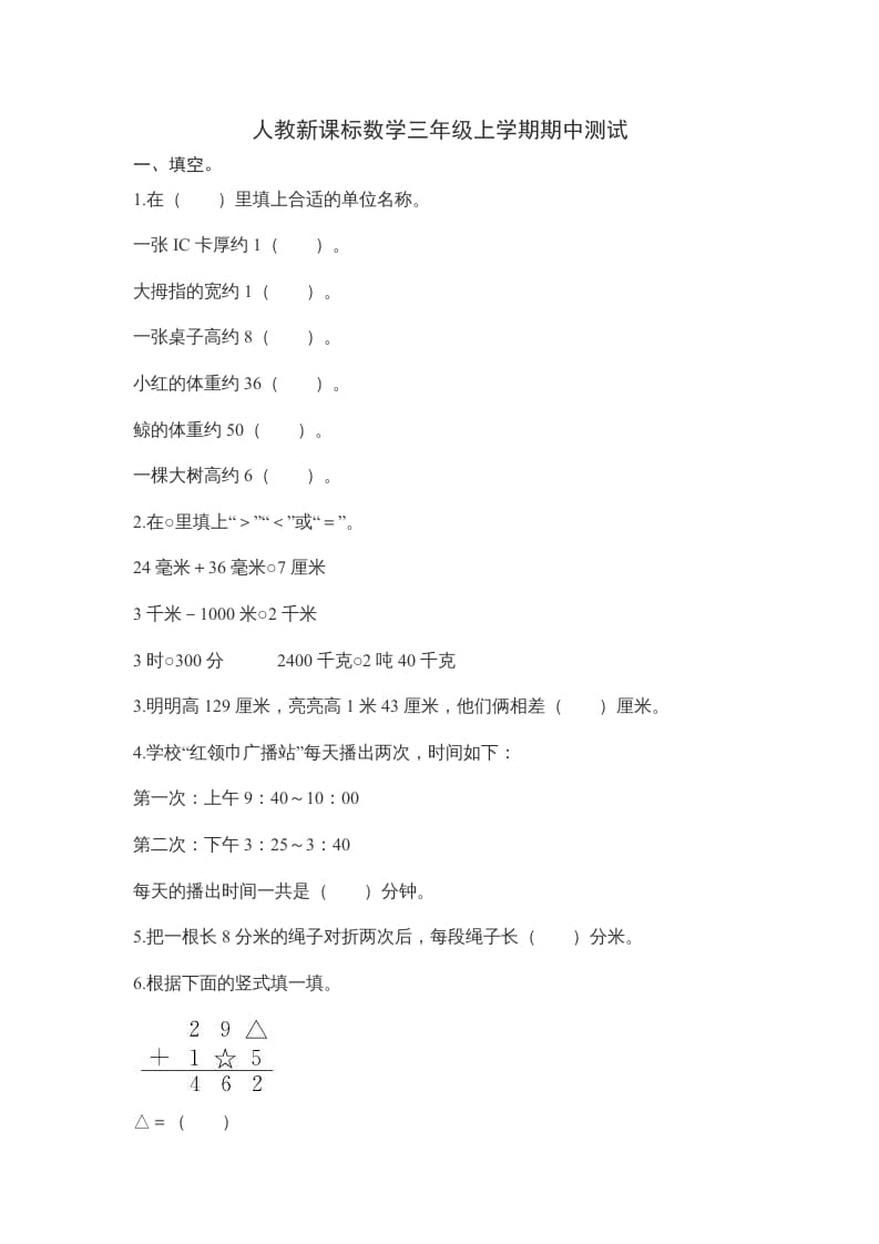 三年级数学上册期中测试卷2（人教版）-学科资源库