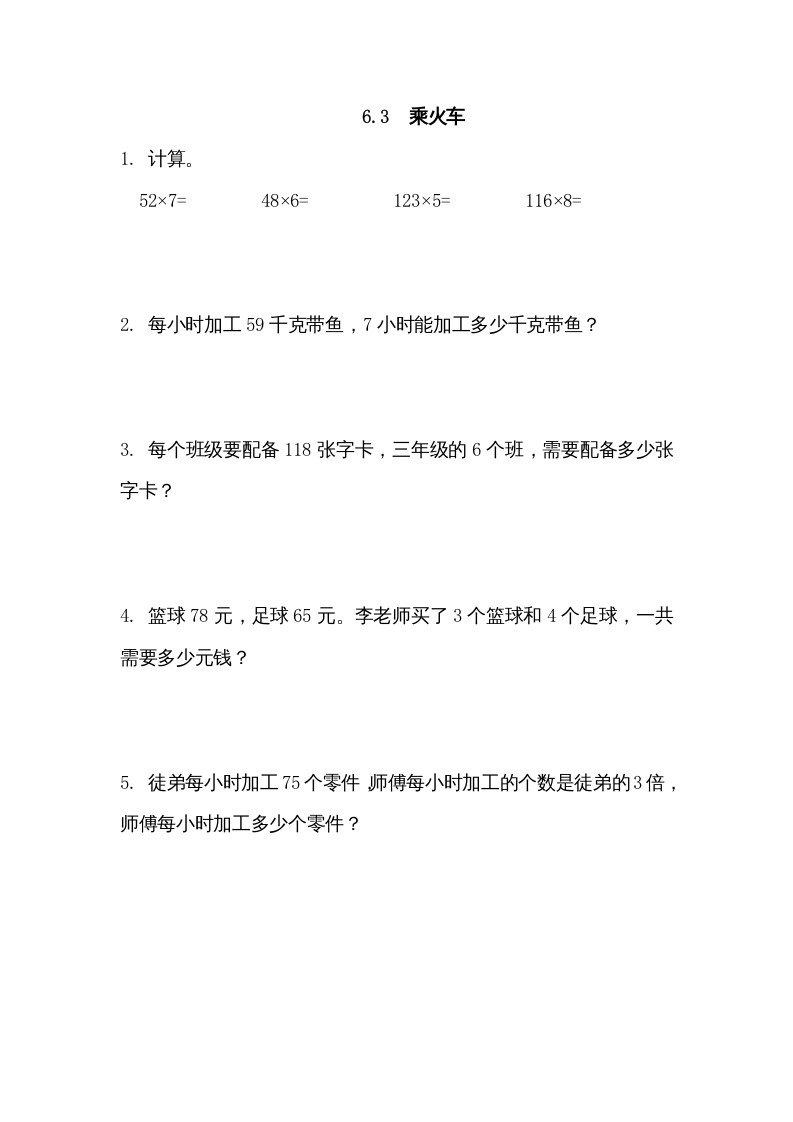 三年级数学上册6.3乘火车（北师大版）-学科资源库