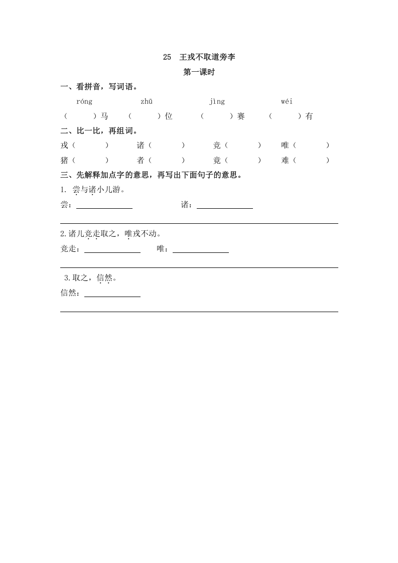 四年级语文上册25王戎不取道旁李-学科资源库