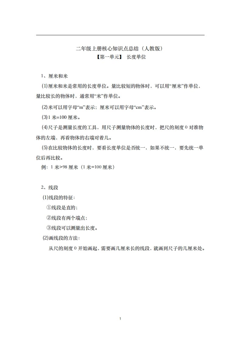 二年级数学上册素材-核心知识点总结人教新课标（人教版）-学科资源库