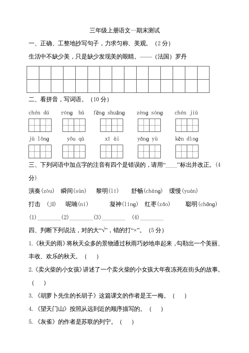 三年级语文上册（期末测试题）版(24)（部编版）-学科资源库