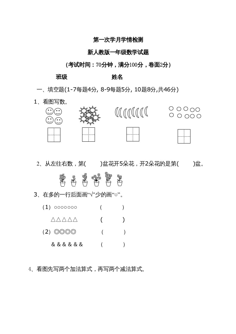 一年级数学上册9月份试卷2（人教版）-学科资源库