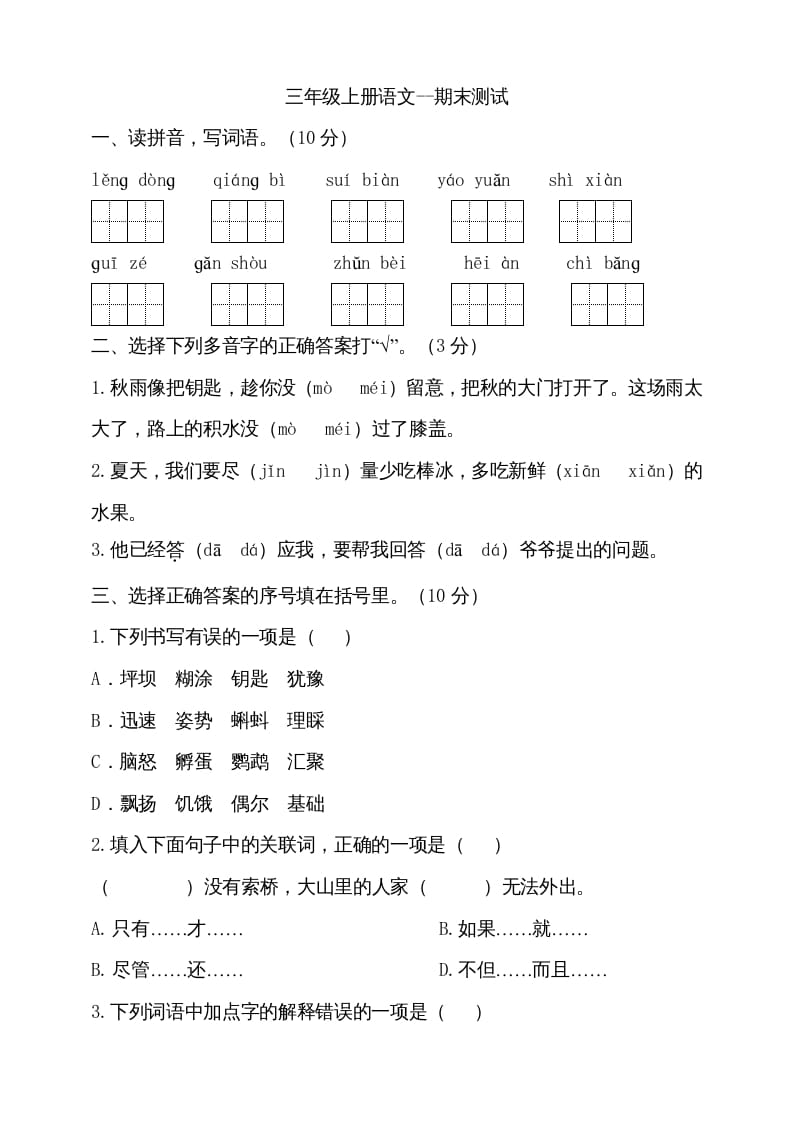 三年级语文上册（期末测试题）版(29)（部编版）-学科资源库