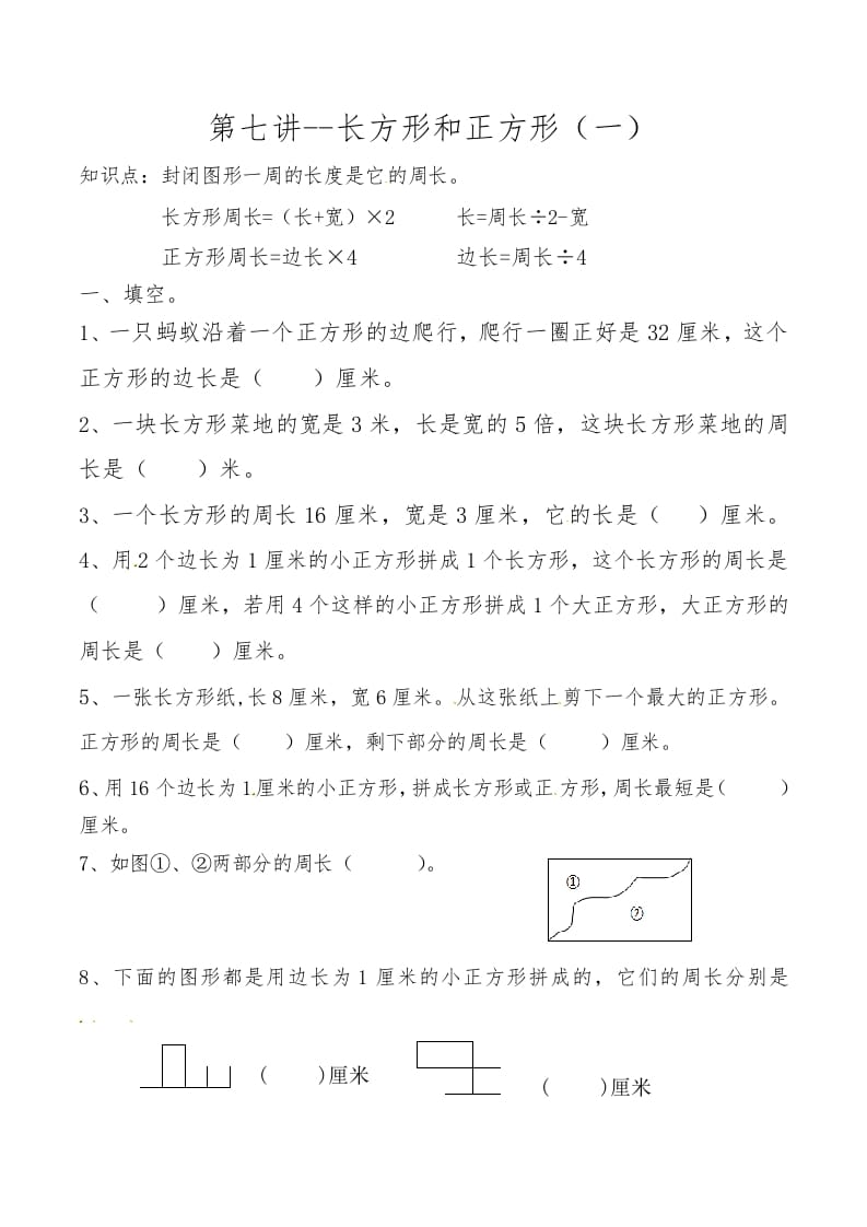 三年级数学上册第七讲长方形和正方形（一）（人教版）-学科资源库