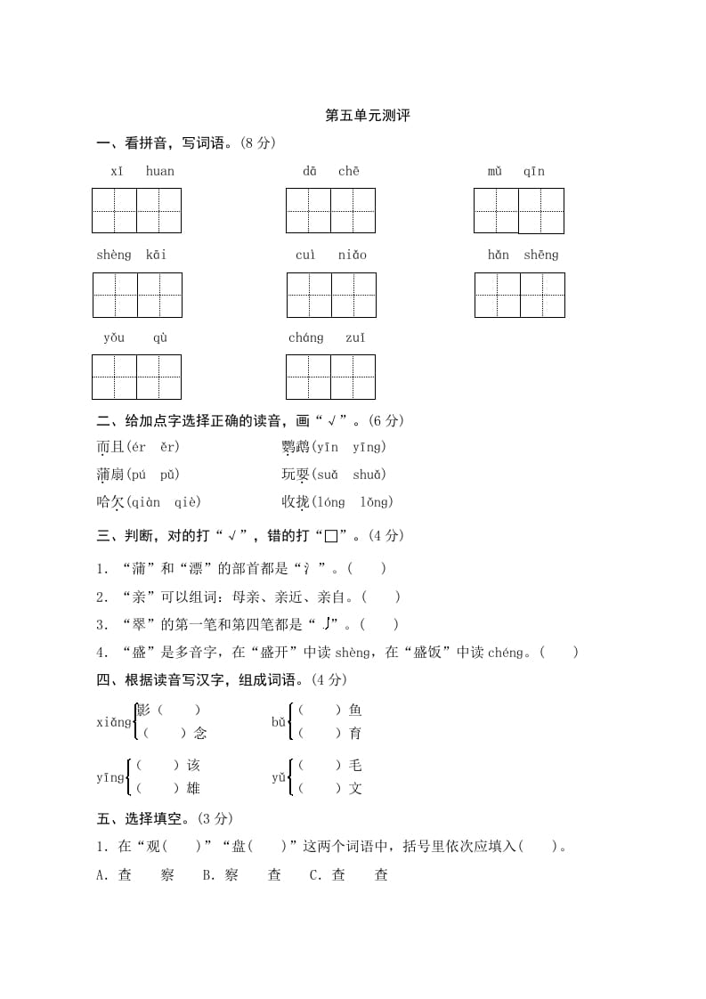 三年级语文上册第五单元测评（部编版）-学科资源库