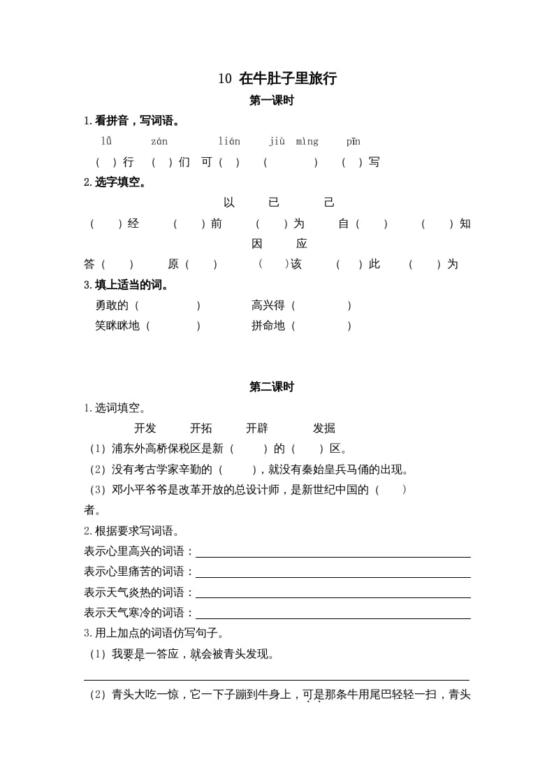 三年级语文上册10在牛肚子里旅行课时练（部编版）-学科资源库