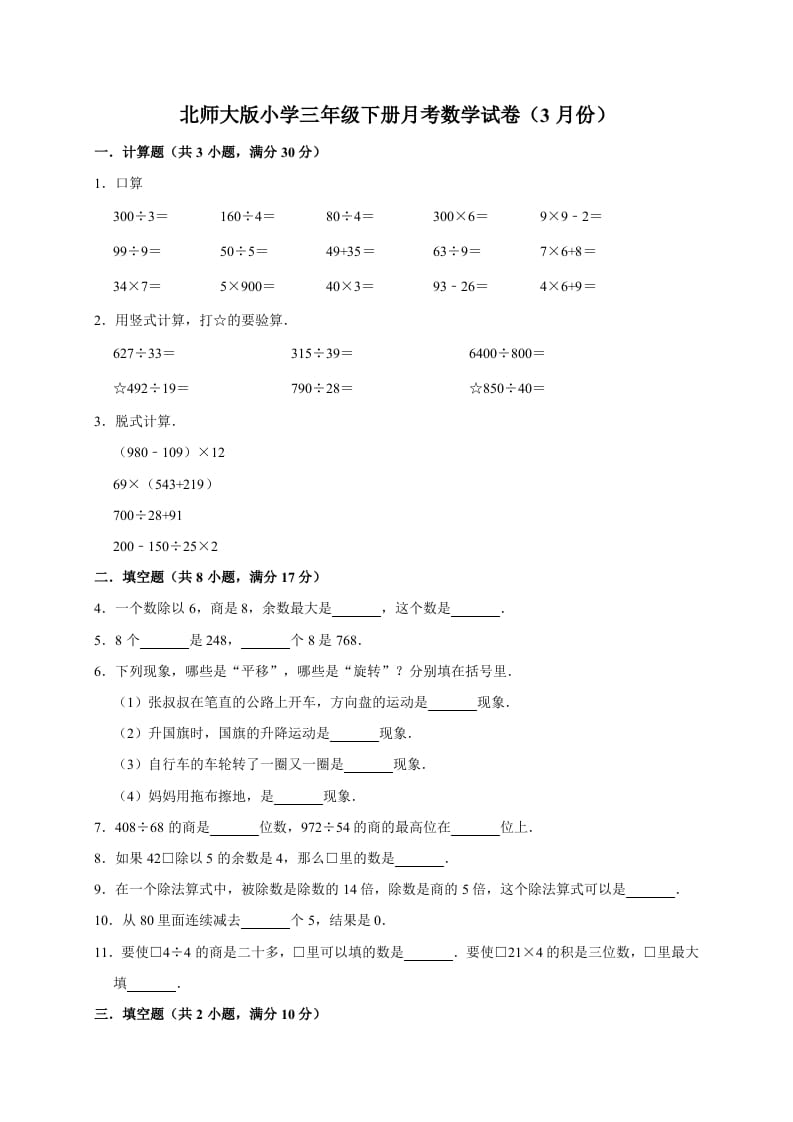 三年级数学下册试题月考试卷3北师大版（3月份）（有答案）-学科资源库