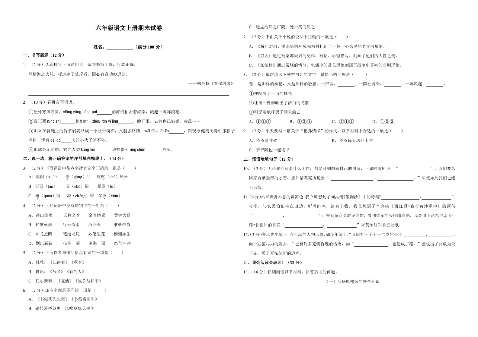 六年级语文上册（期末测试卷）(18)（部编版）-学科资源库