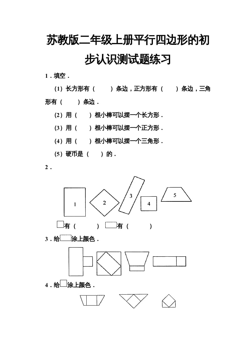二年级数学上册册平行四边形的初步认识测试题(5)（苏教版）-学科资源库