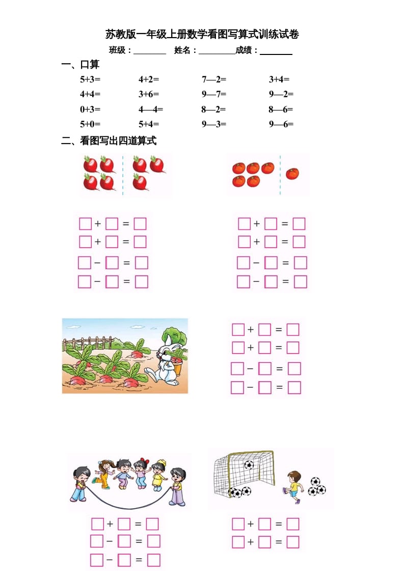 一年级数学上册专题训练—看图写算式训练试卷（彩版）（苏教版）-学科资源库