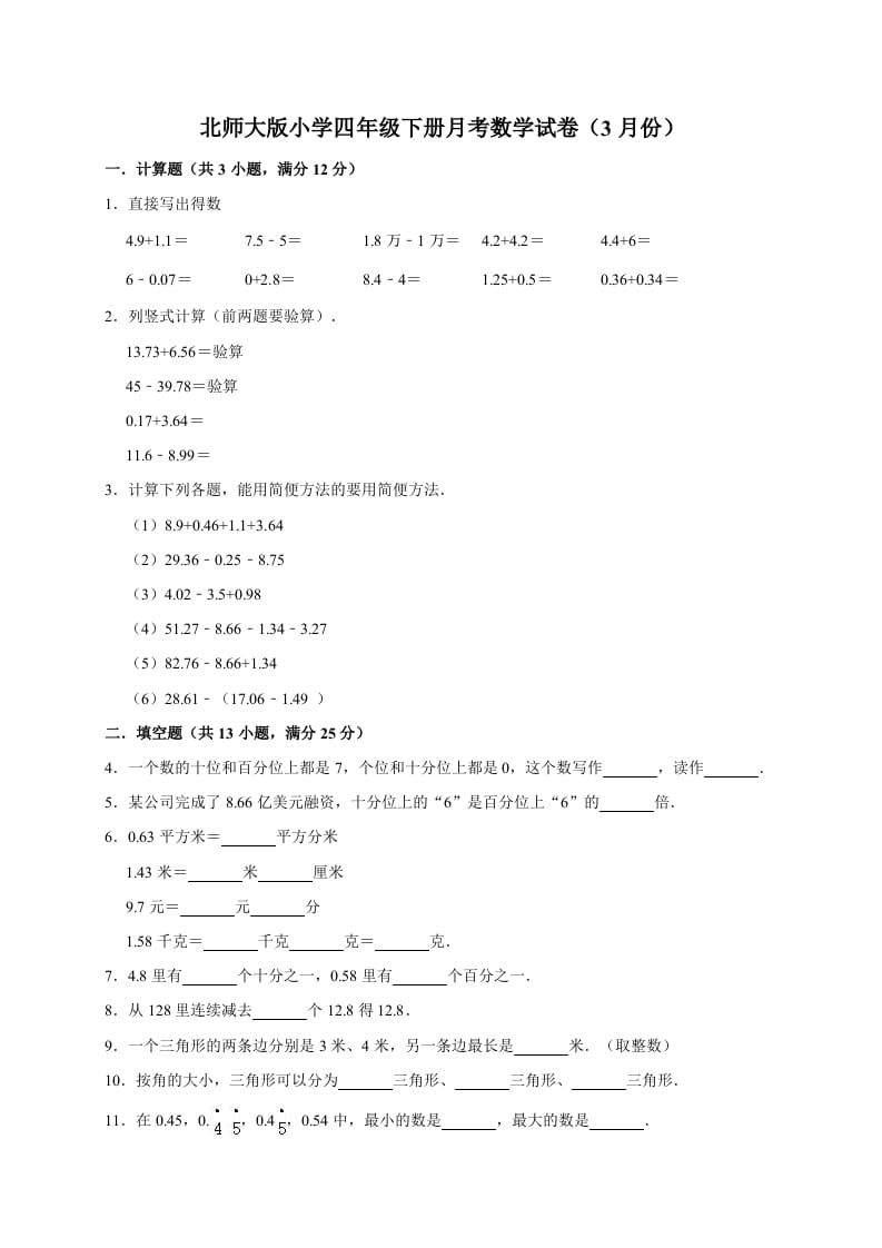 四年级数学下册试题-月考试卷（3月份）（有答案）北师大版-学科资源库