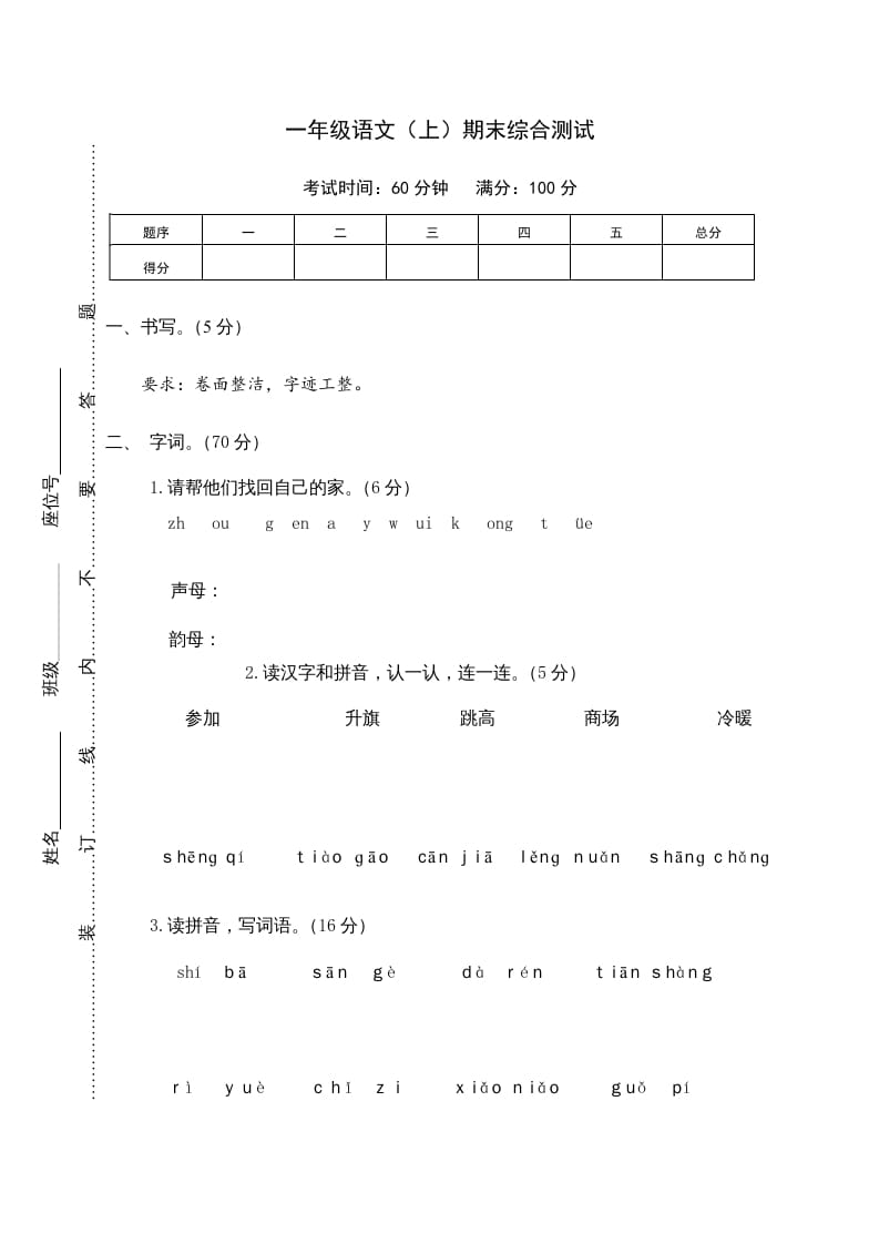 一年级语文上册期末测试(10)（部编版）-学科资源库