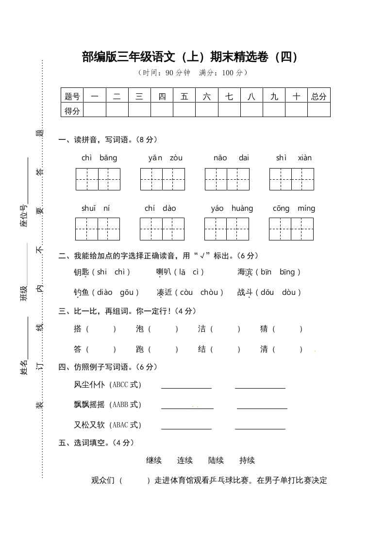 三年级语文上册期末练习(4)（部编版）-学科资源库
