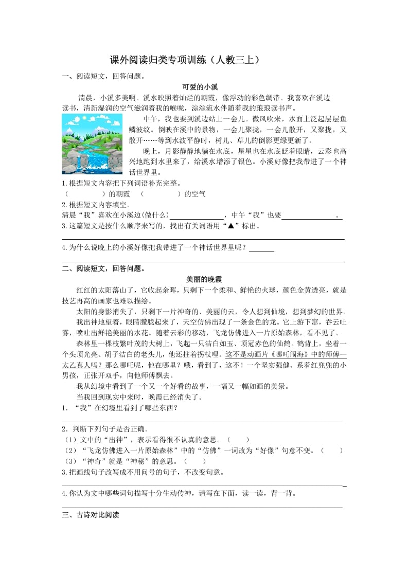 三年级语文上册课外阅读专项（部编版）-学科资源库