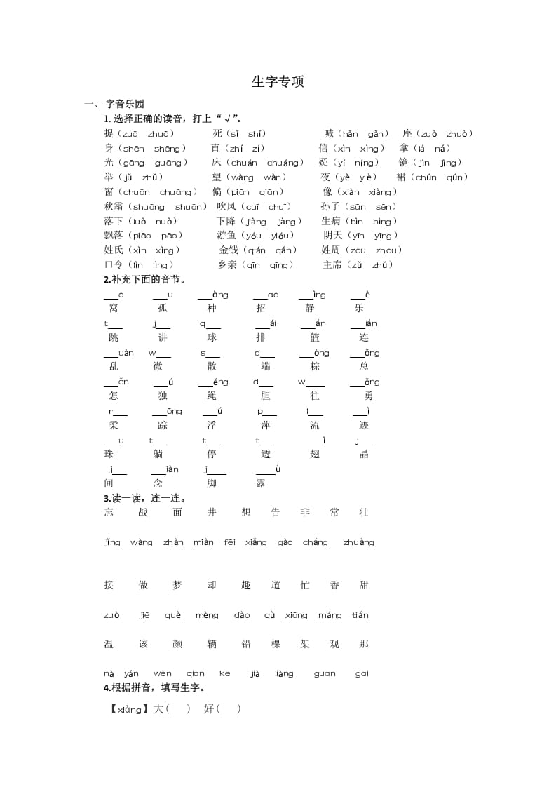 一年级语文下册生字专项-学科资源库