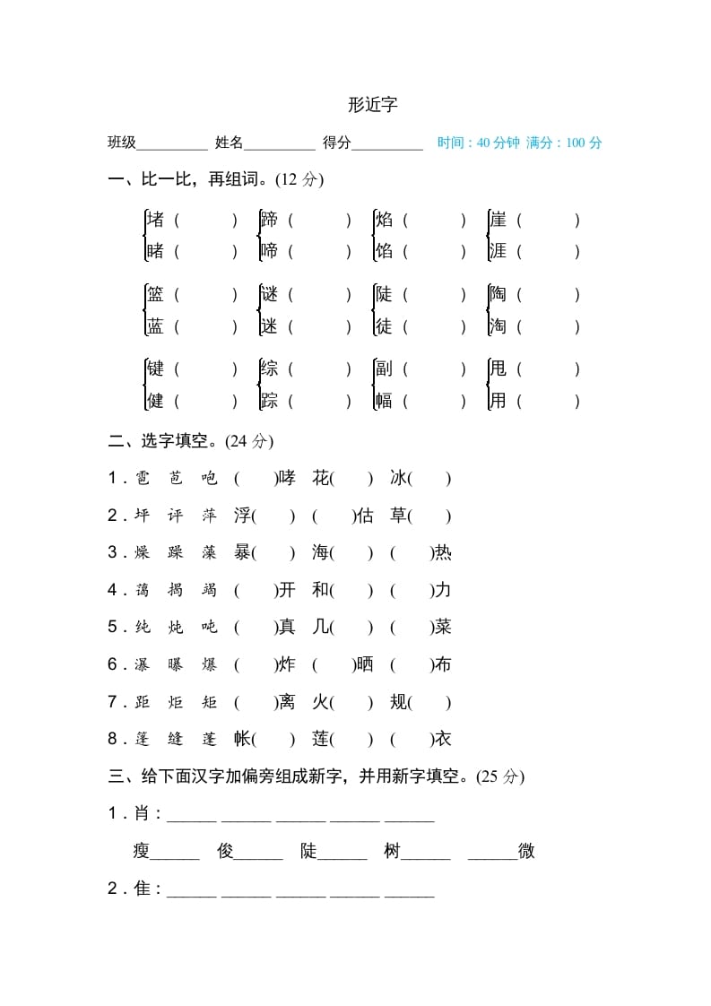 六年级语文上册形近字（部编版）-学科资源库