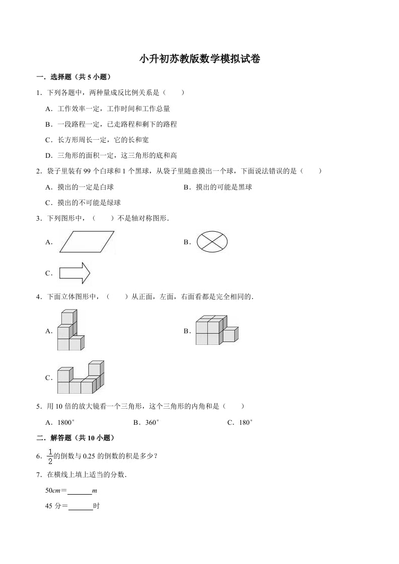 六年级数学下册小升初模拟试题（11）苏教版（含解析）-学科资源库
