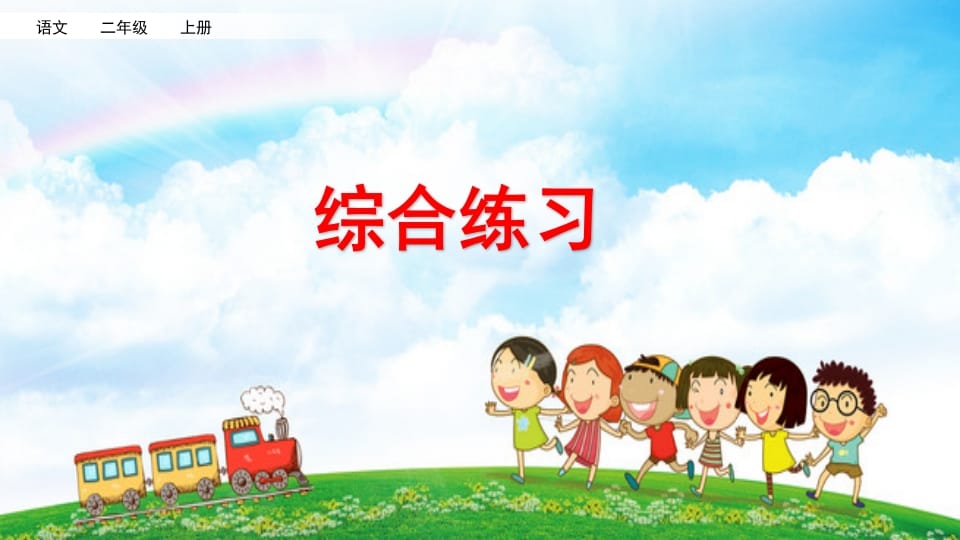 二年级语文上册综合练习（部编）-学科资源库