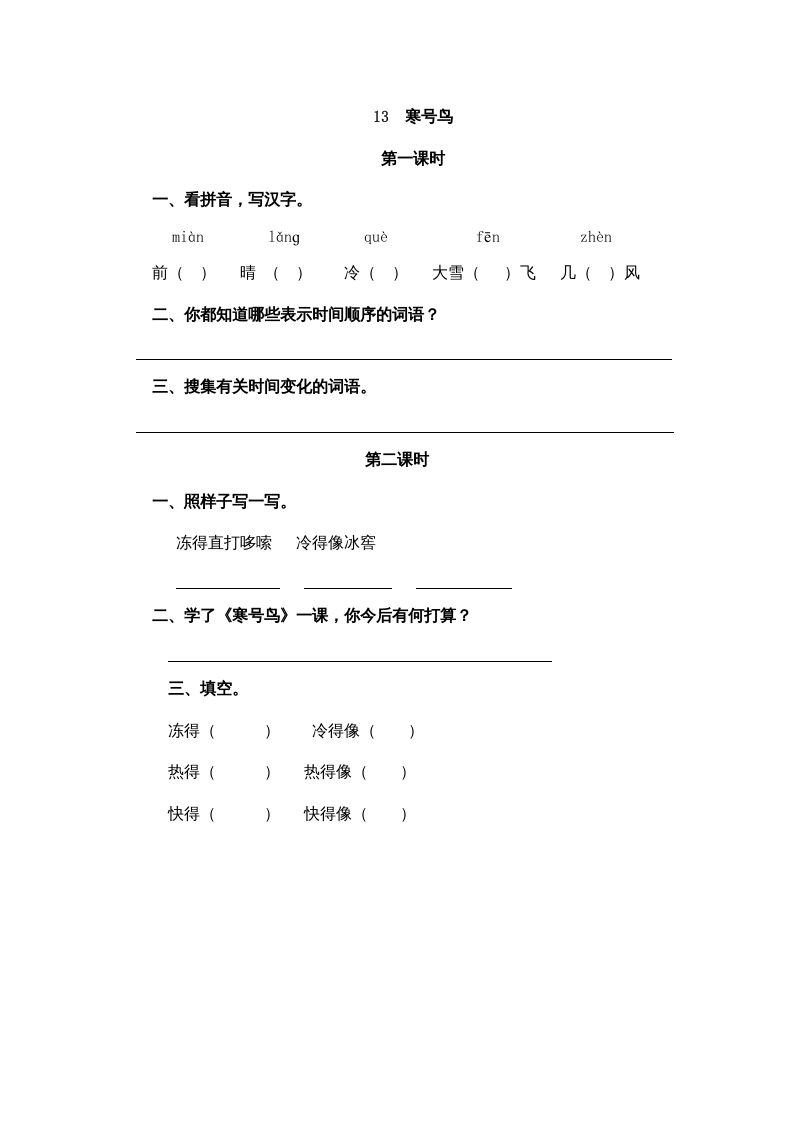 二年级语文上册13寒号鸟（部编）-学科资源库