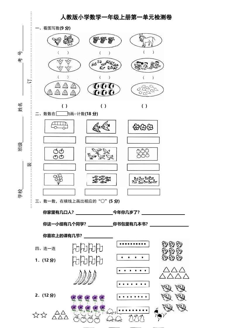 一年级数学上册第一单元《准备课》试卷（人教版）-学科资源库