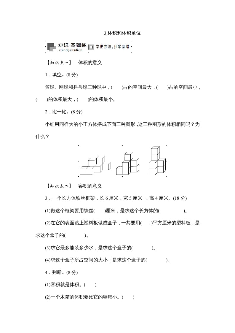 六年级数学上册课时测3.体积和体积单位1314（答案不全）（苏教版）-学科资源库