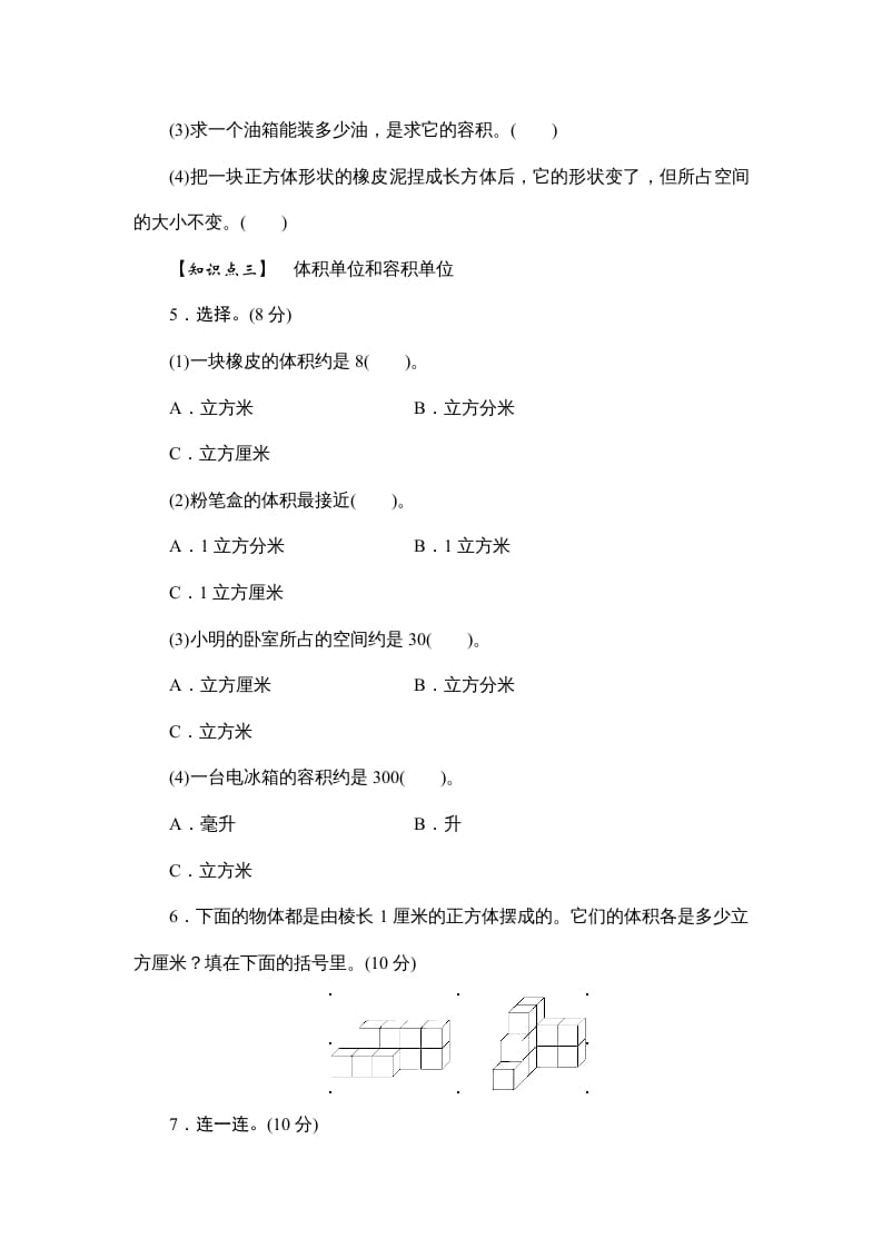 图片[2]-六年级数学上册课时测3.体积和体积单位1314（答案不全）（苏教版）-学科资源库