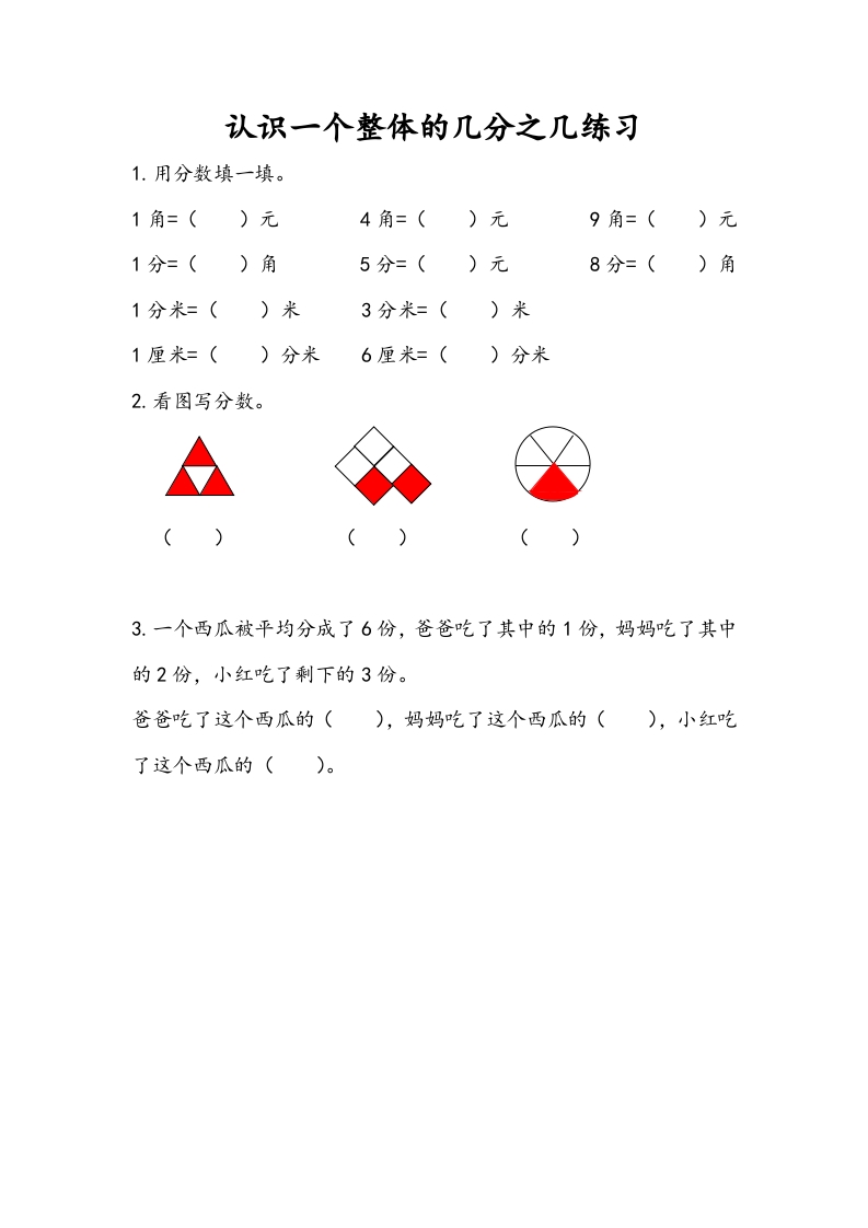 三年级数学下册7.4认识一个整体的几分之几练习（2）-学科资源库