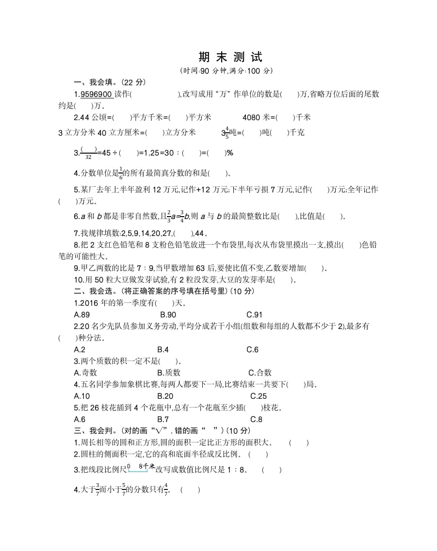 六年级数学下册期末检测卷（2）-学科资源库