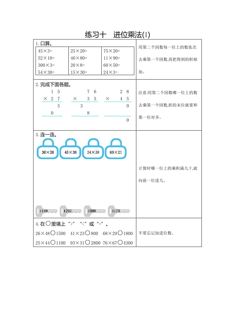 三年级数学下册10练习十进位乘法（1）-学科资源库