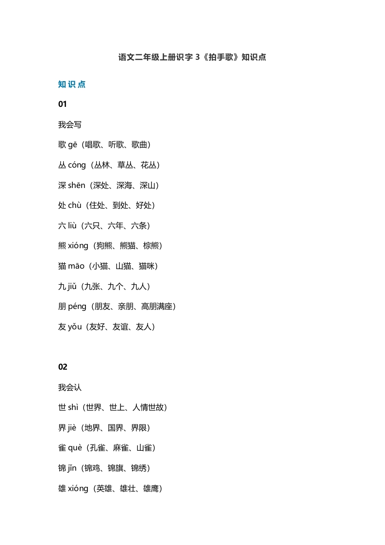 二年级语文上册6识字3《拍手歌》知识点（部编）-学科资源库