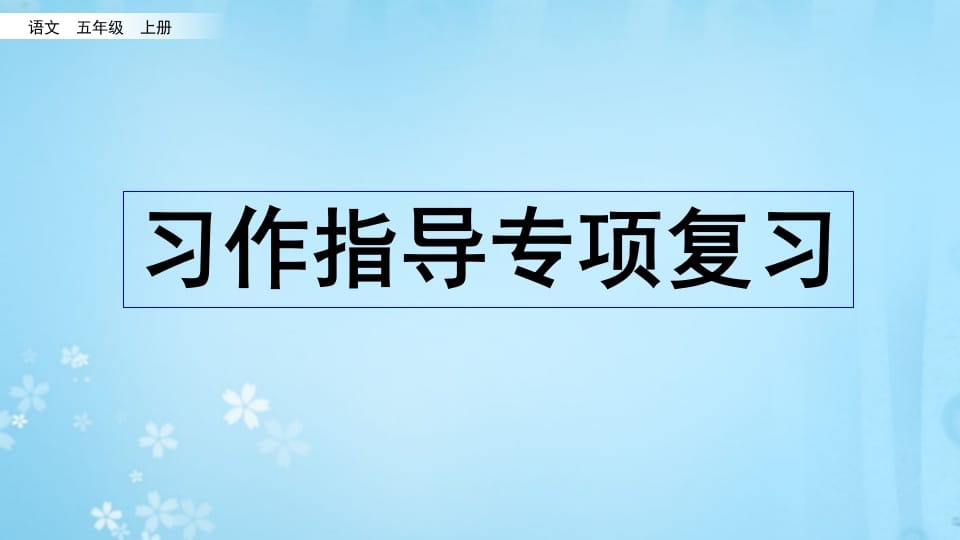 五年级语文上册习作指导专项复习（部编版）-学科资源库