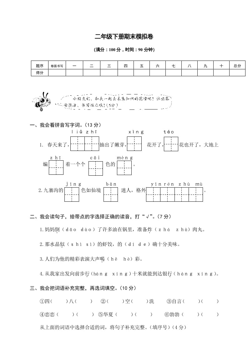二年级语文下册期末试卷9-学科资源库